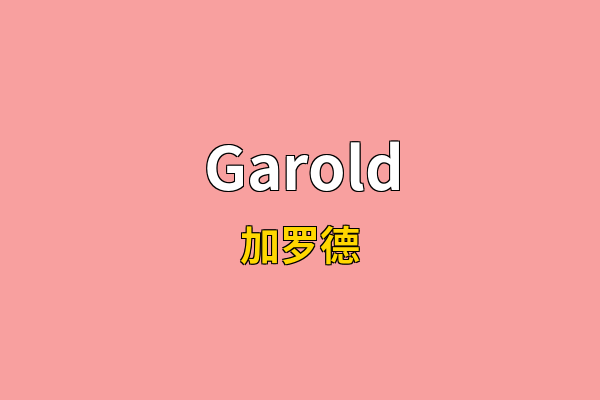 Garold英文名