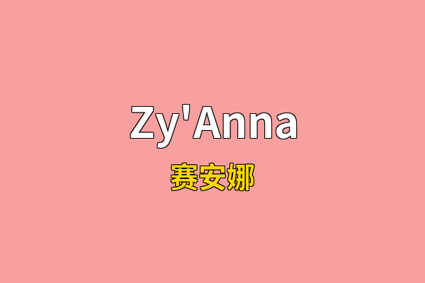 Zy'Anna英文名