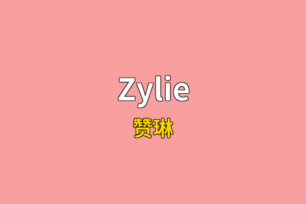Zylie英文名