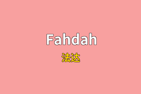 Fahdah英文名