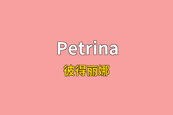 Petrina英文名