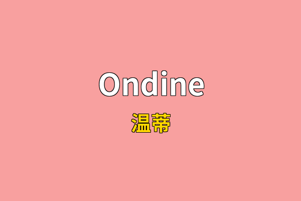 Ondine英文名