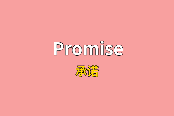 Promise英文名