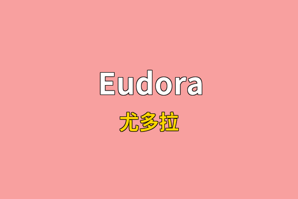 Eudora英文名