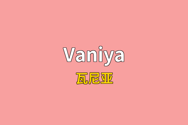 Vaniya英文名