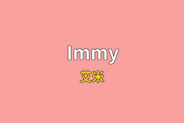 Immy英文名