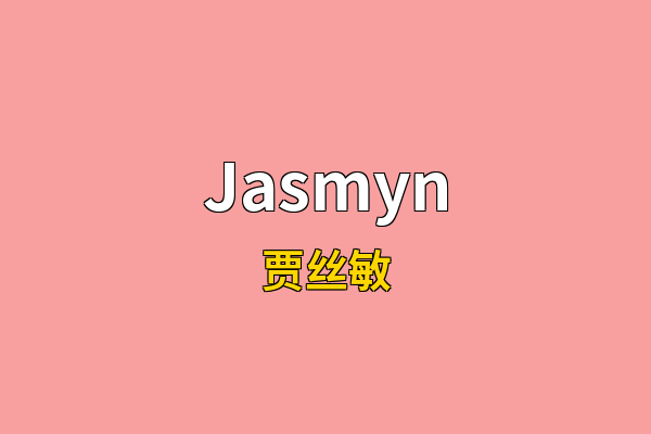 Jasmyn英文名