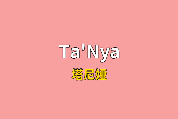 Ta'Nya英文名