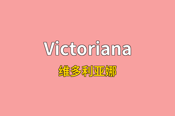 Victoriana英文名