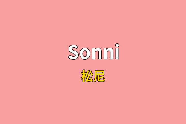 Sonni英文名