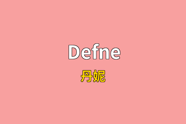 Defne英文名