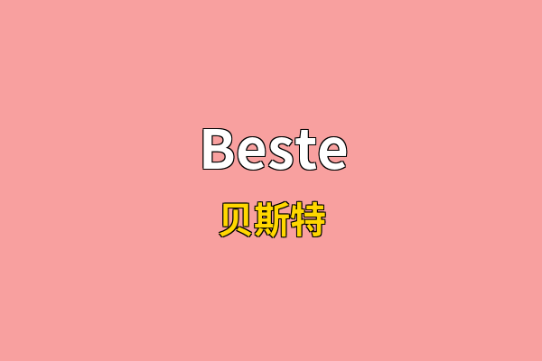 Beste英文名