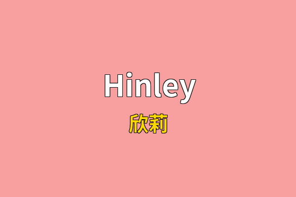 Hinley英文名