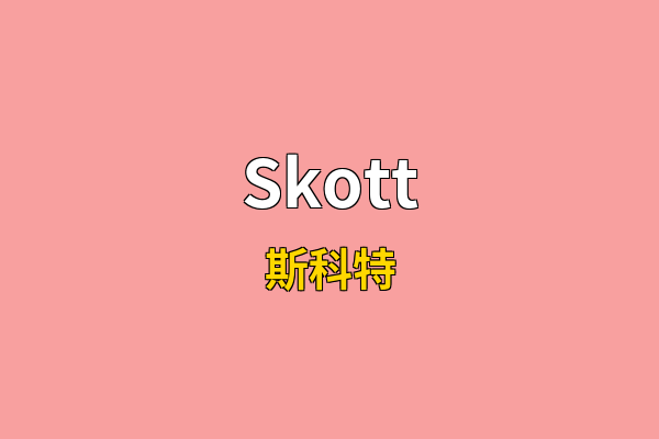 Skott英文名