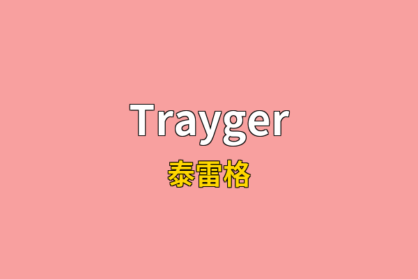 Trayger英文名