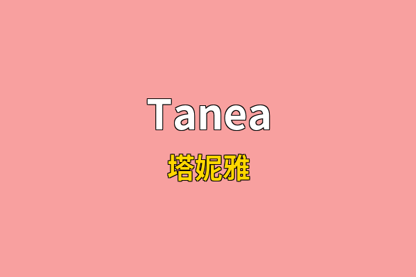 Tanea英文名
