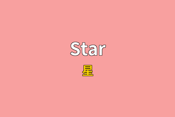 Star英文名