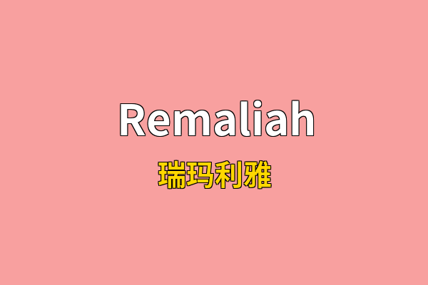 Remaliah英文名