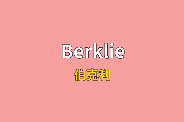Berklie英文名