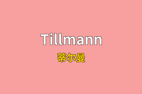 Tillmann英文名