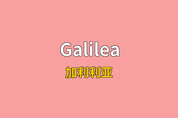 Galilea英文名