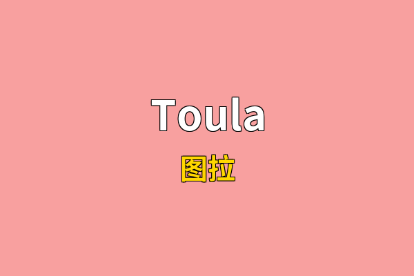 Toula英文名