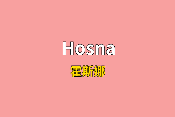 Hosna英文名