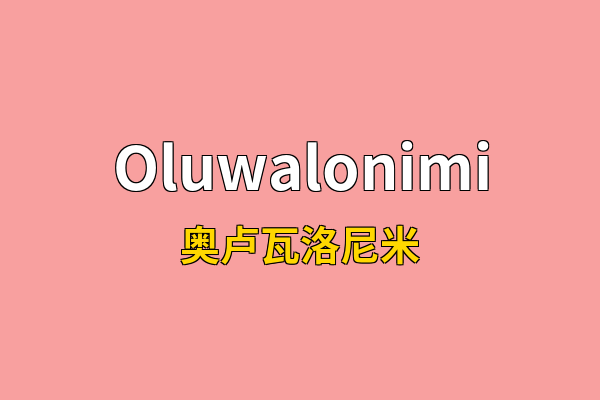 Oluwalonimi英文名
