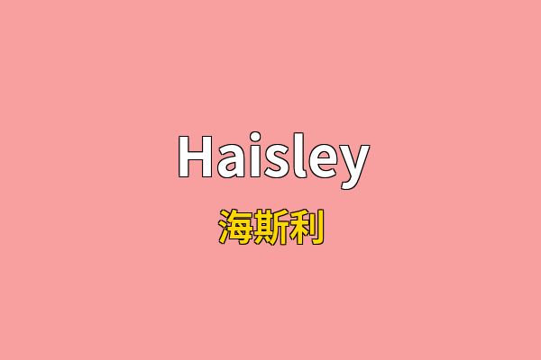 Haisley英文名