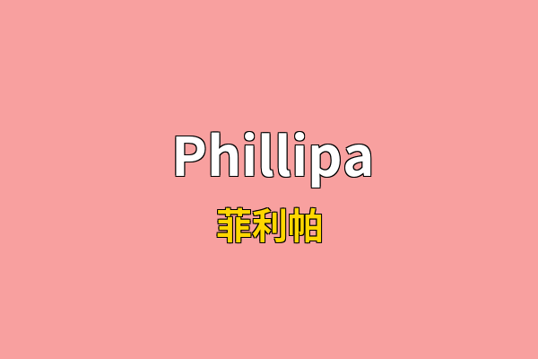 Phillipa英文名