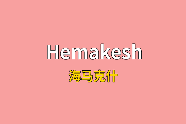 Hemakesh英文名