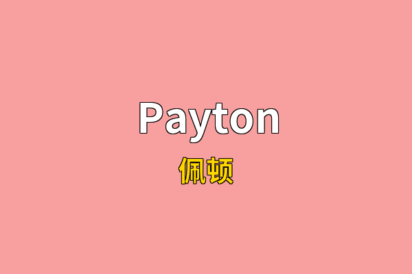 Payton英文名