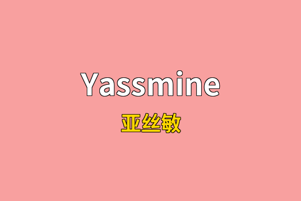 Yassmine英文名