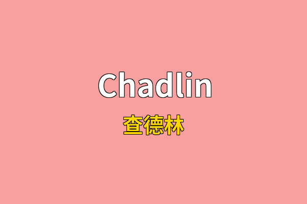 Chadlin英文名