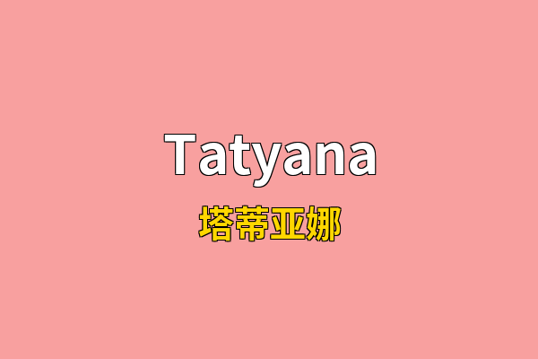 Tatyana英文名