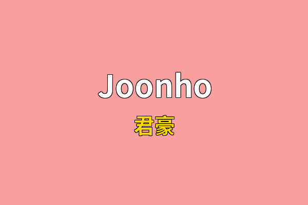 Joonho英文名