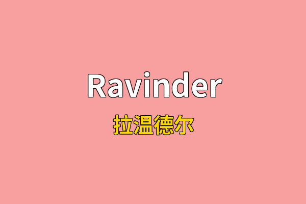 Ravinder英文名