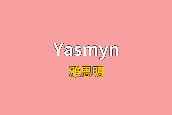 Yasmyn英文名