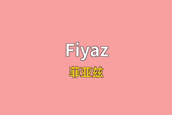 Fiyaz英文名