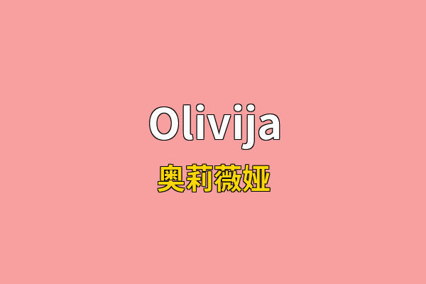 Olivija英文名