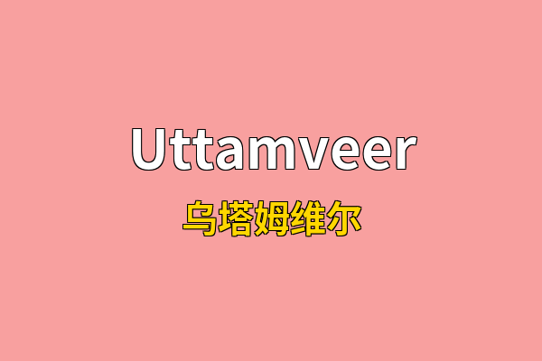Uttamveer英文名