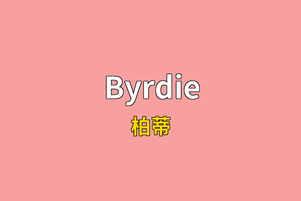 Byrdie英文名