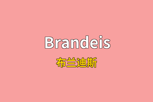 Brandeis英文名