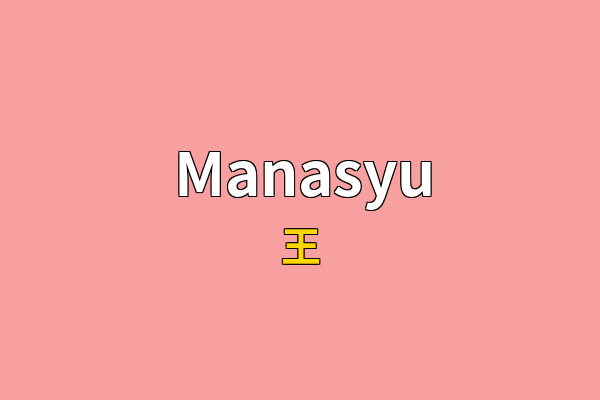 Manasyu英文名