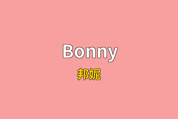 Bonny英文名