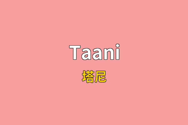 Taani英文名