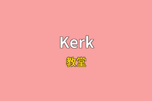 Kerk英文名