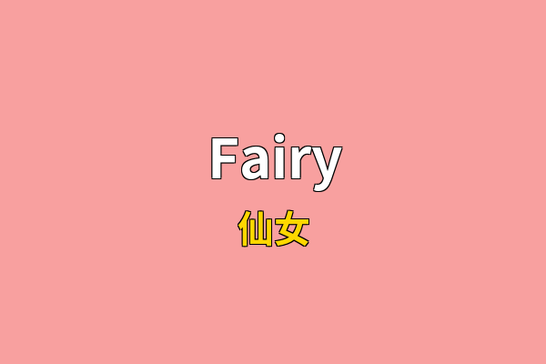 Fairy英文名