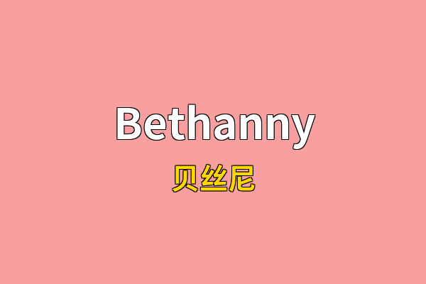 Bethanny英文名