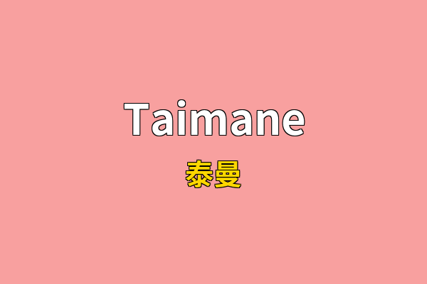 Taimane英文名